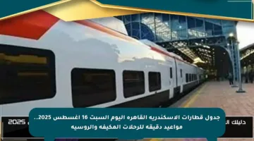 جدول قطارات الإسكندرية القاهرة اليوم السبت 16 أغسطس 2025.. مواعيد دقيقة للرحلات المكيفة والروسية